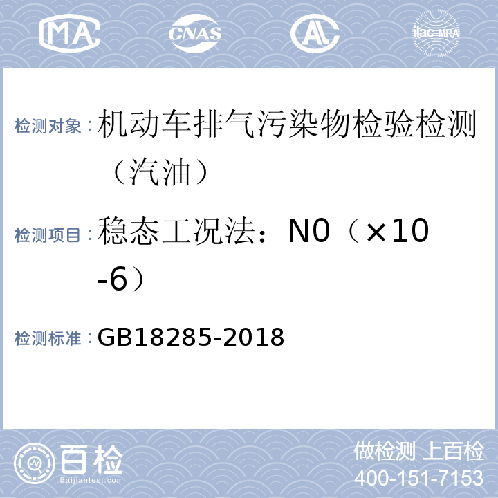 稳态工况法：N0（×10-6） GB18285-2018 汽油车污染物排放限值及测量方法(双怠速法及简易工况法)