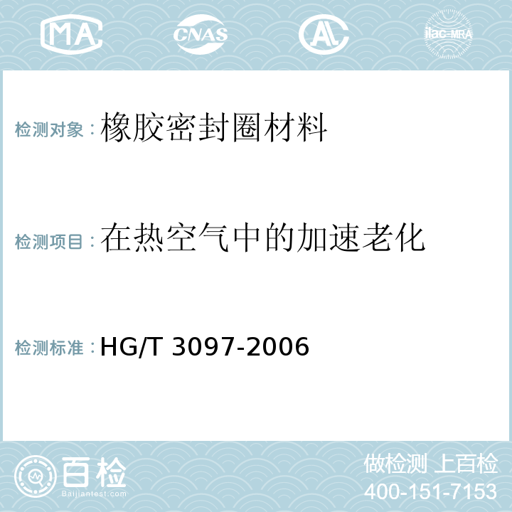 在热空气中的加速老化 HG/T 3097-2006 橡胶密封件-110℃热水供应管道的管接口密封圈-材料规范