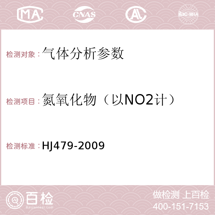 氮氧化物（以NO2计） HJ 479-2009 环境空气 氮氧化物(一氧化氮和二氧化氮)的测定 盐酸萘乙二胺分光光度法(附2018年第1号修改单)