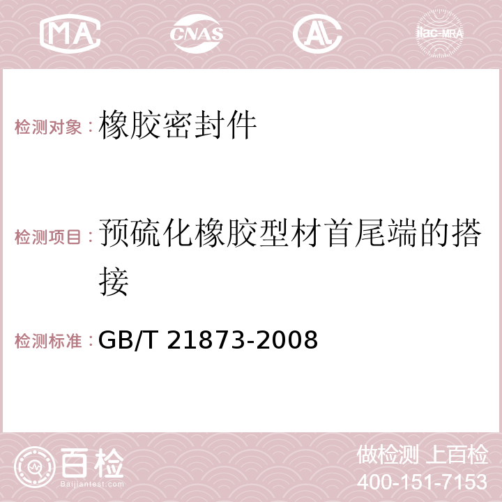 预硫化橡胶型材首尾端的搭接 橡胶密封件 给、排水管及污水管道用接口密封圈 材料规范GB/T 21873-2008