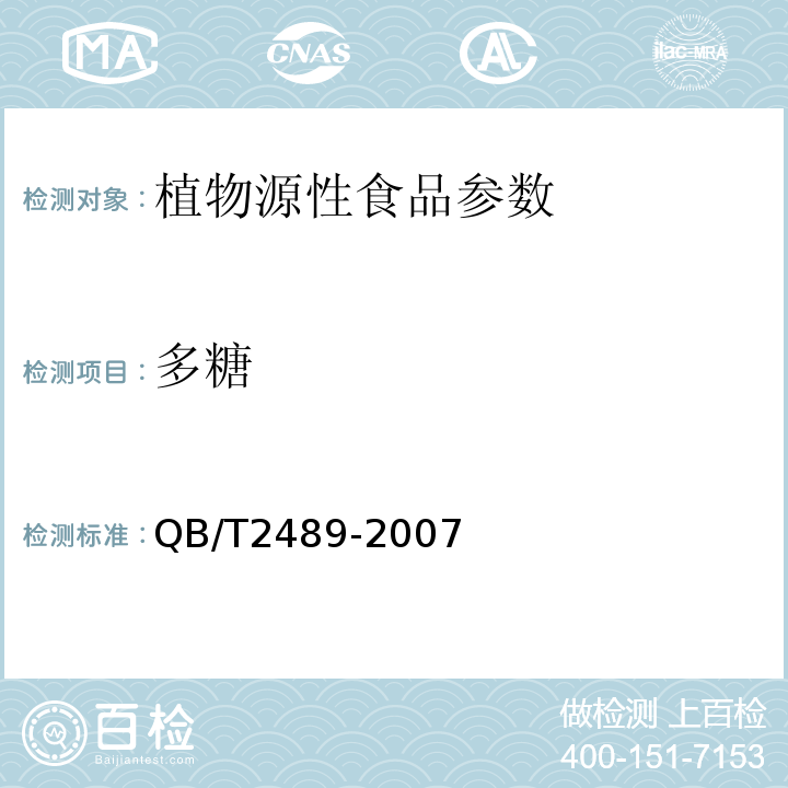 多糖 QB/T 2489-2007 食品原料用芦荟制品