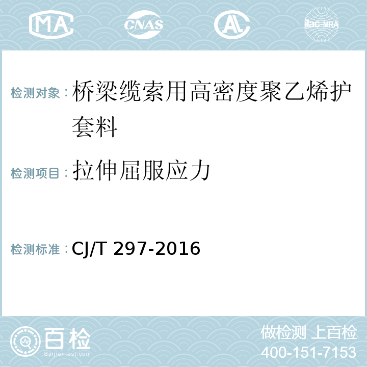 拉伸屈服应力 CJ/T 297-2016 桥梁缆索用高密度聚乙烯护套料