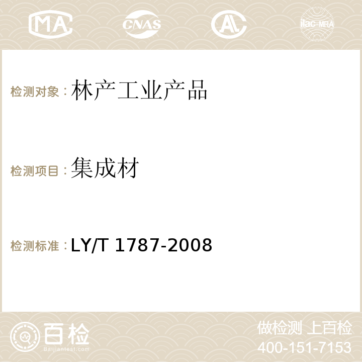 集成材 集成材 非结构用 LY/T 1787-2008