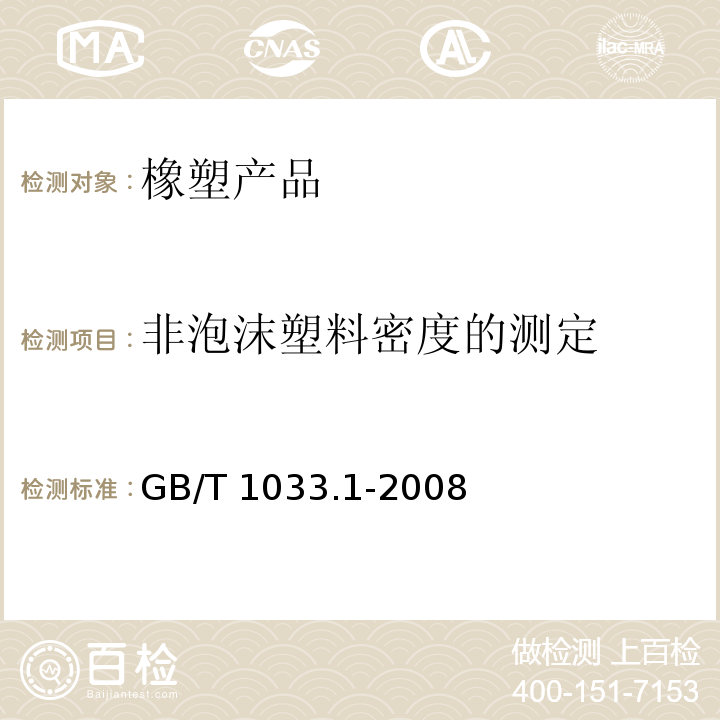 非泡沫塑料密度的测定 塑料 非泡沫塑料密度的测定方法 第1部分：浸渍法、液体比重瓶法和滴定法GB/T 1033.1-2008