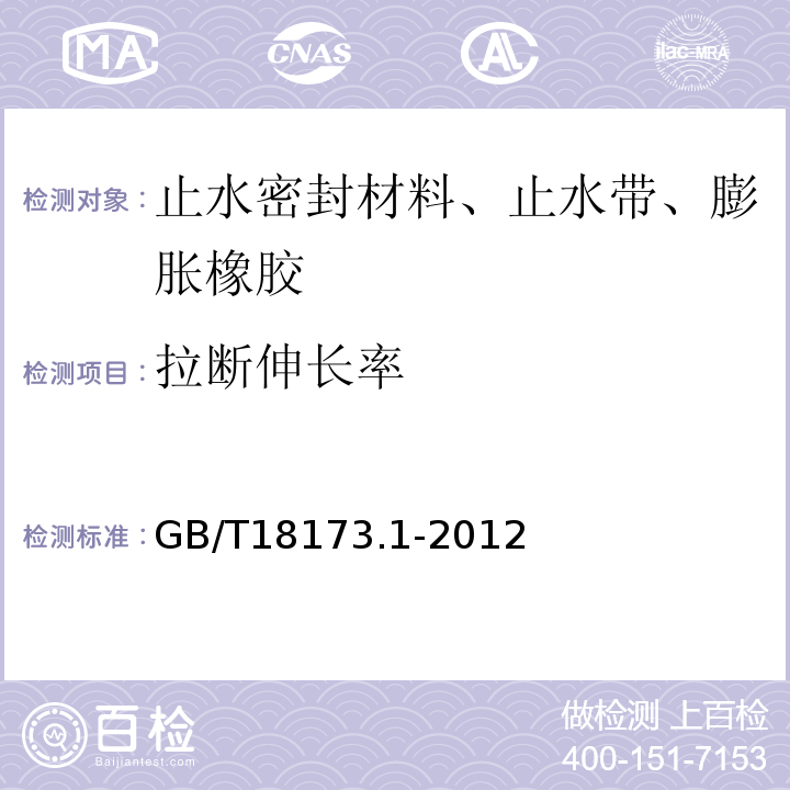 拉断伸长率 高分子防水材料第1部分片材GB/T18173.1-2012