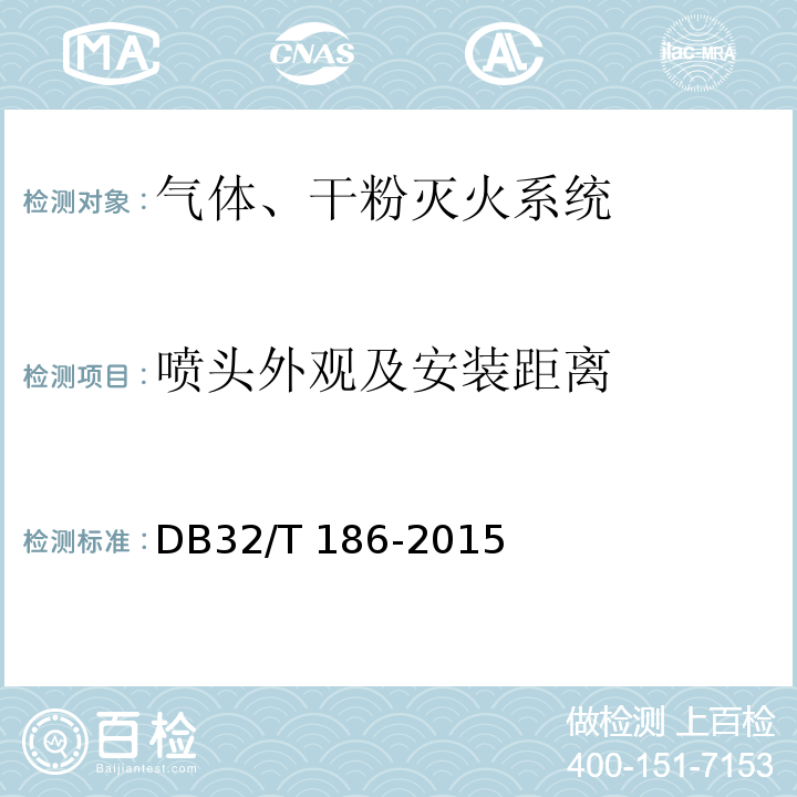 喷头外观及安装距离 建筑消防设施检测技术规程 DB32/T 186-2015