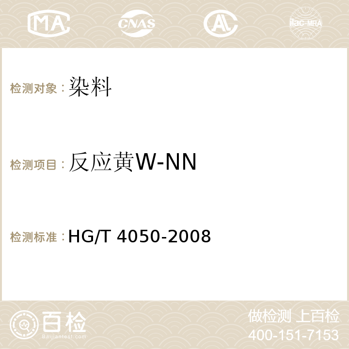 反应黄W-NN HG/T 4050-2008 反应黄W-NN