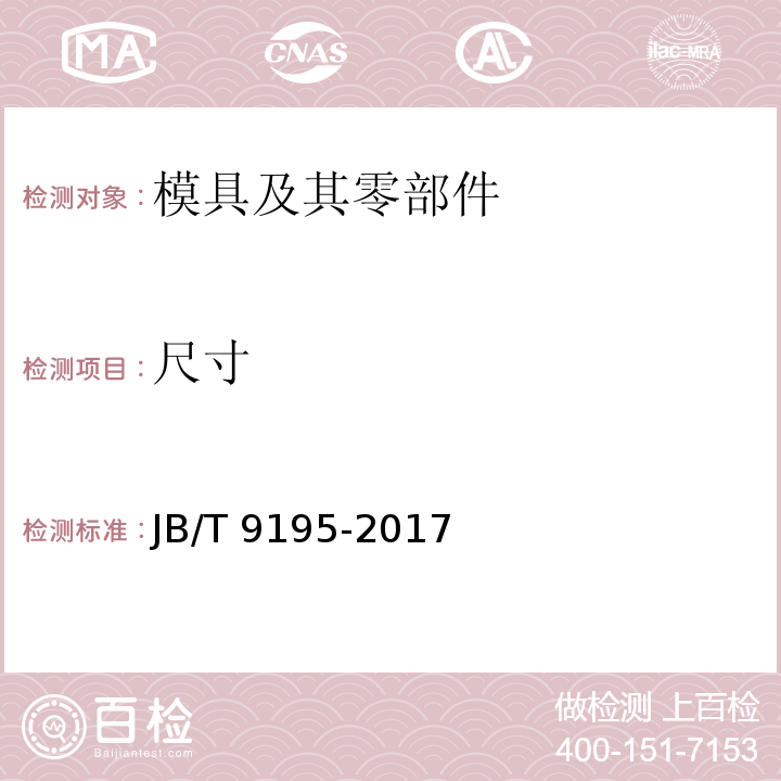 尺寸 JB/T 9195-2017 辊锻模 技术条件