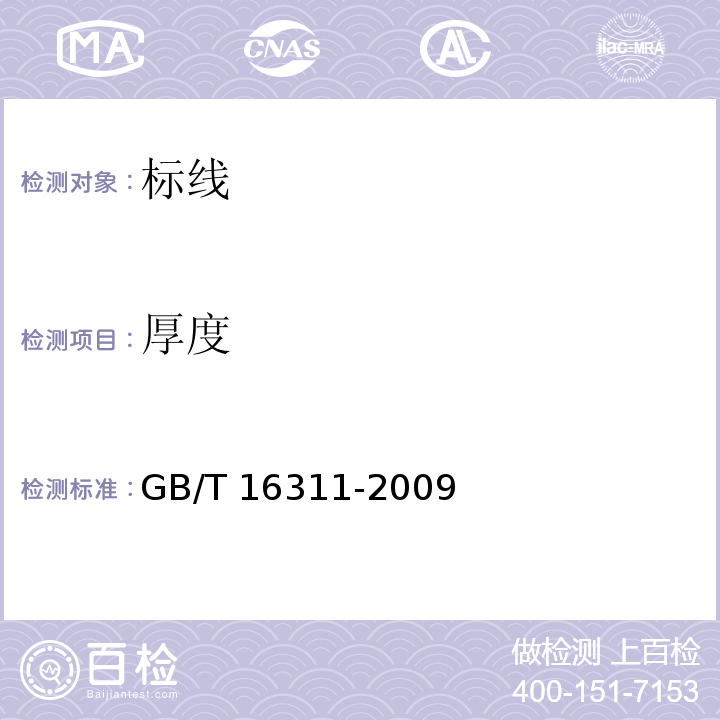 厚度 道路交通标线质量要求和检验方法 GB/T 16311-2009