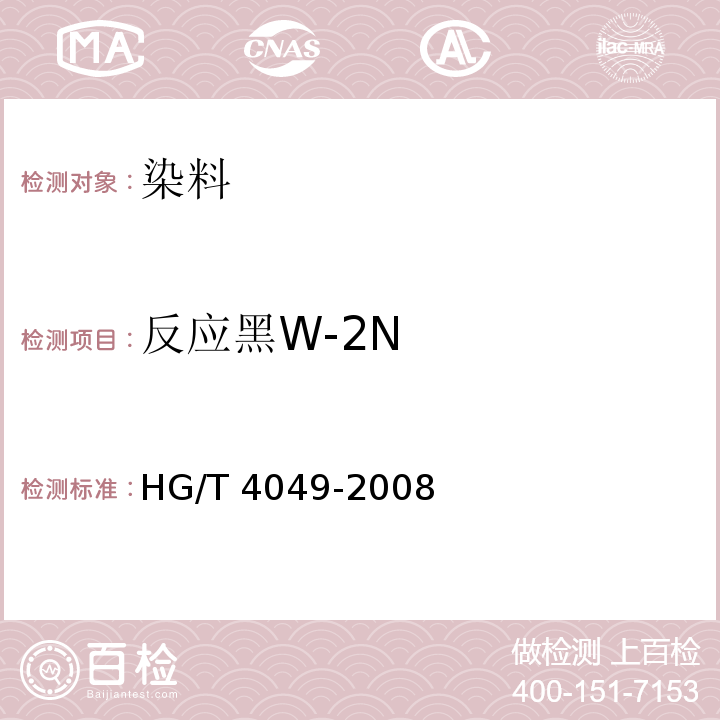 反应黑W-2N HG/T 4049-2008 反应黑W-2N