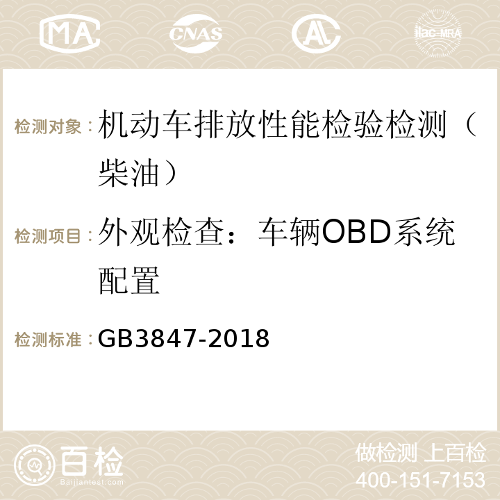 外观检查：车辆OBD系统配置 GB3847-2018 柴油车污染物排放限值及测量方法（自由加速法及加载减速法）