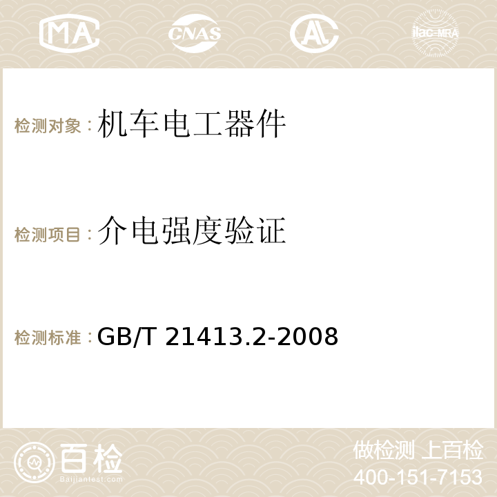 介电强度验证 铁路应用 机车车辆电气设备 第2部分：电工器件 通用规则GB/T 21413.2-2008