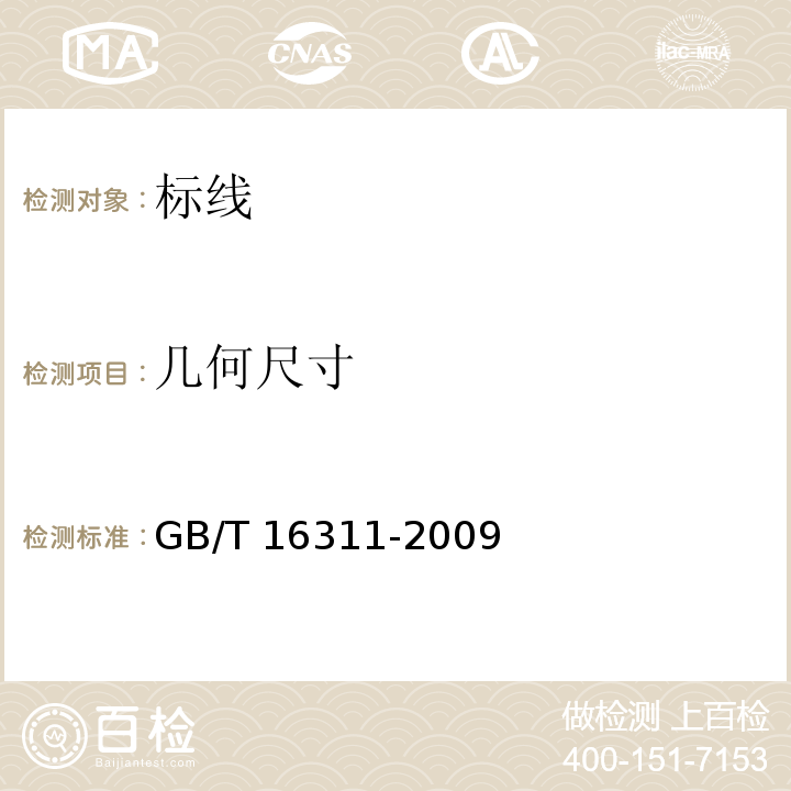 几何尺寸 道路交通标线质量要求和检验方法 GB/T 16311-2009