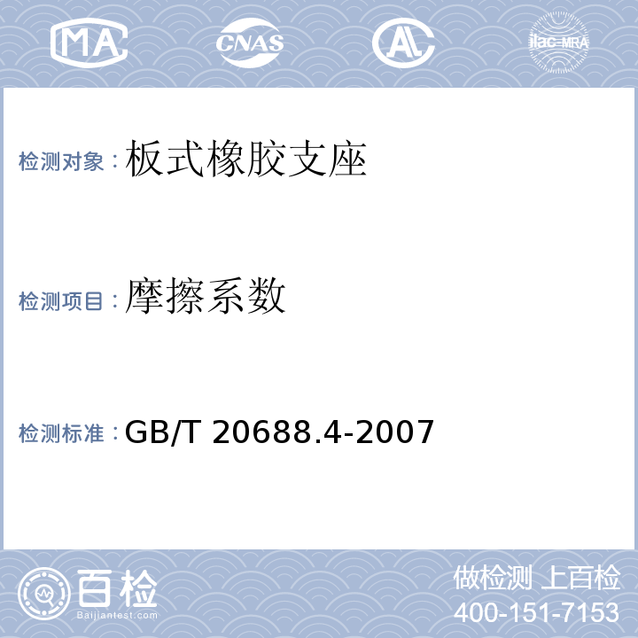 摩擦系数 橡胶支座 第4部分：普通橡胶支座 GB/T 20688.4-2007