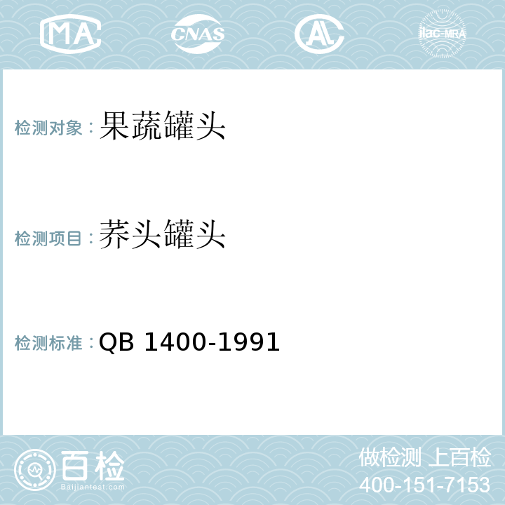 荞头罐头 荞头罐头 QB 1400-1991　