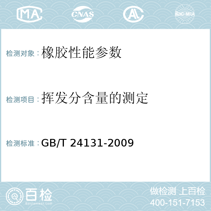 挥发分含量的测定 生橡胶 挥发分含量的测定 GB/T 24131-2009