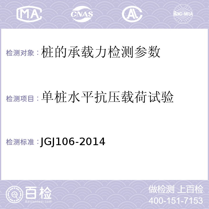 单桩水平抗压载荷试验 建筑基桩检测技术规范 （JGJ106-2014）
