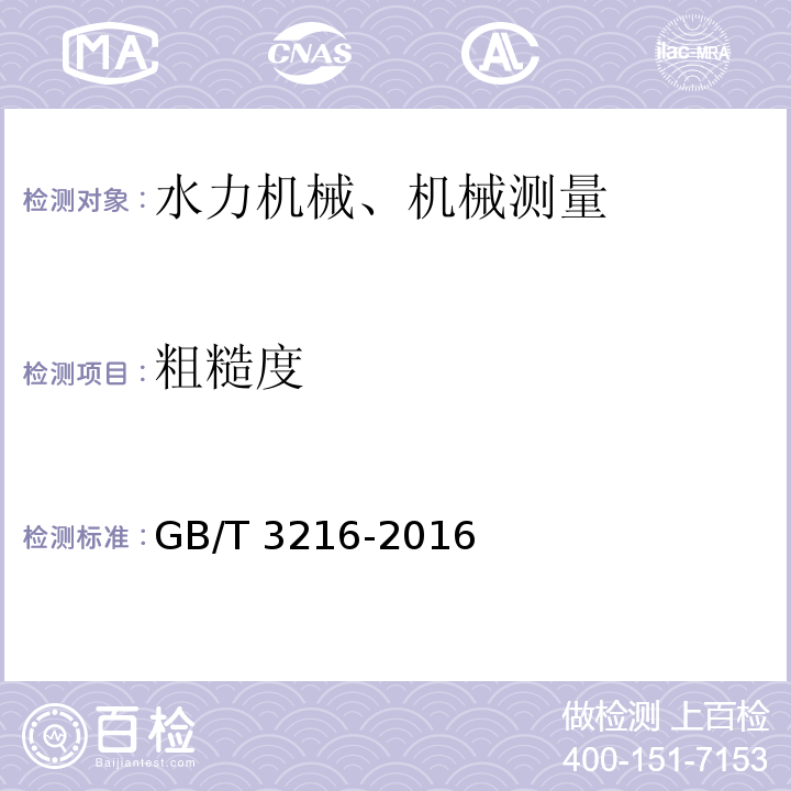 粗糙度 回转动力泵 水力性能验收试验 1级、2级和3级 GB/T 3216-2016