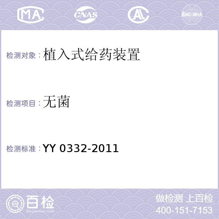 无菌 YY/T 0332-2011 【强改推】植入式给药装置