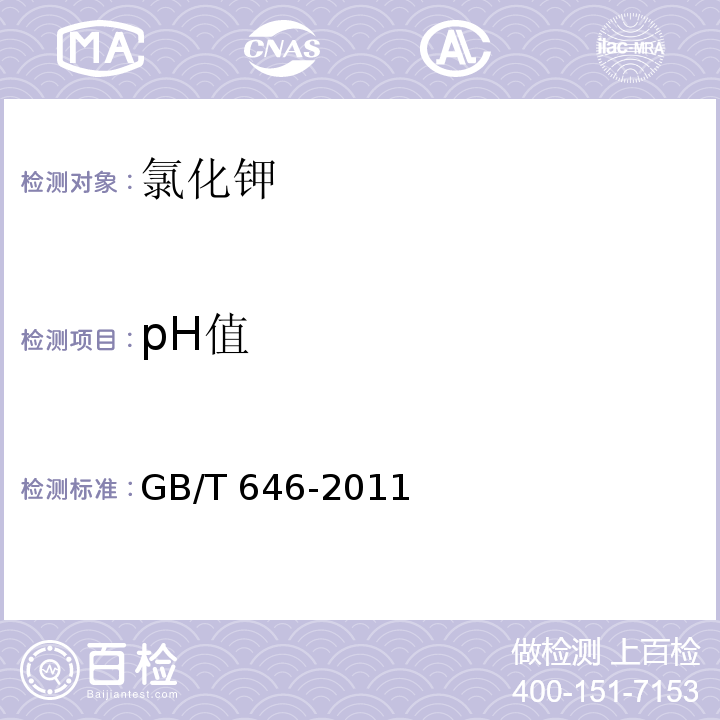 pH值 化学试剂 氯化钾GB/T 646-2011