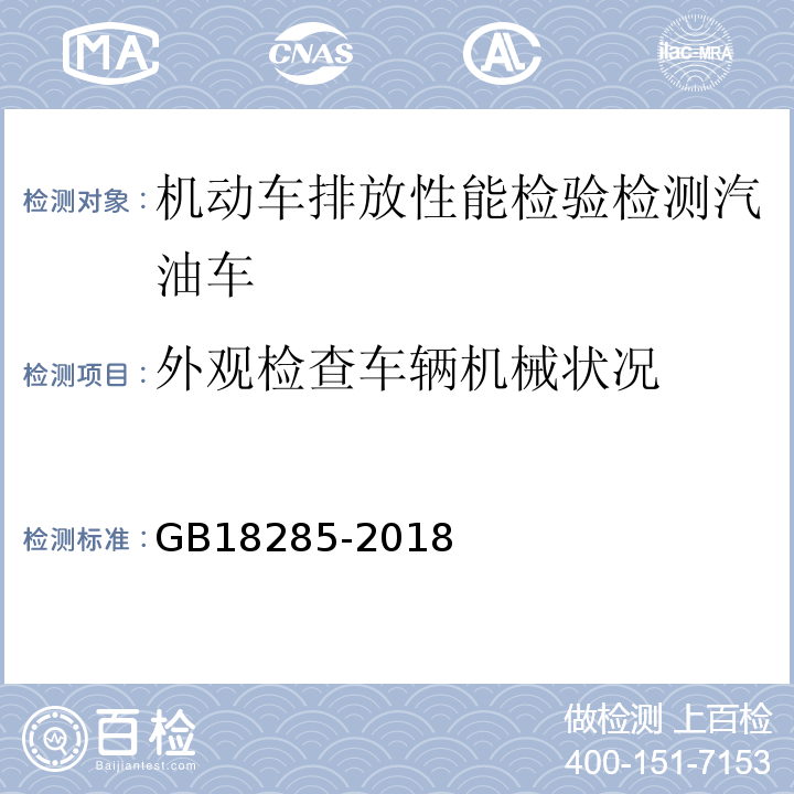 外观检查车辆机械状况 汽油车污染物排放限值及测量方法（双怠速法及简易工况法） GB18285-2018