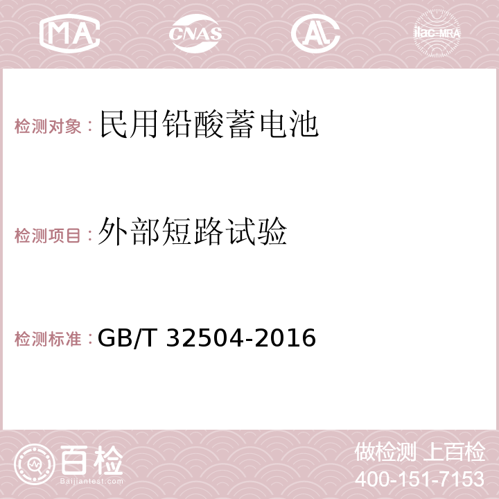外部短路试验 民用铅酸蓄电池安全技术规范 GB/T 32504-2016