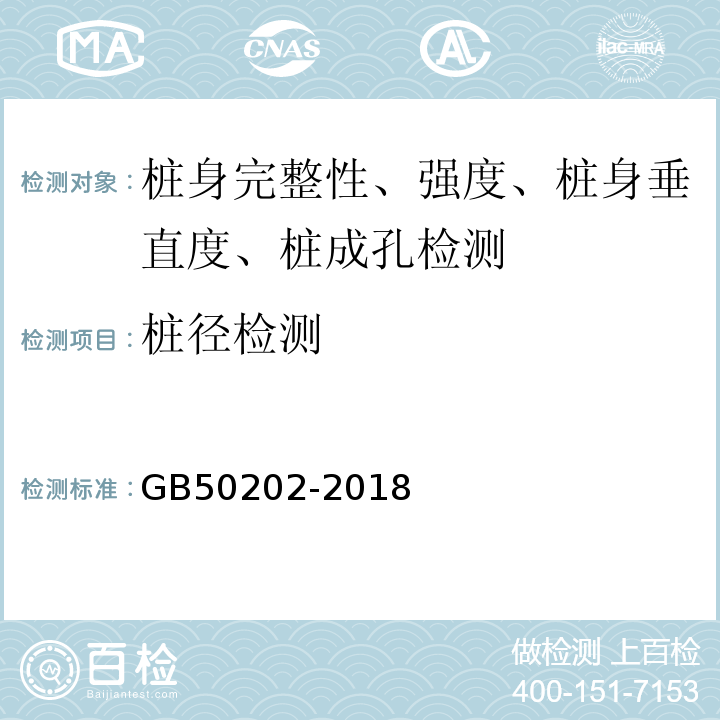 桩径检测 建筑地基基础工程施工质量验收规范GB50202-2018