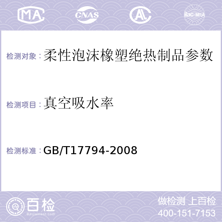 真空吸水率 柔性泡沫橡塑绝热制品 GB/T17794-2008、