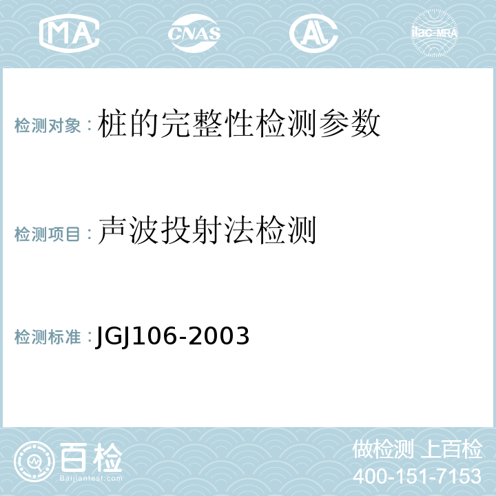 声波投射法检测 JGJ 106-2003 建筑基桩检测技术规范(附条文说明)