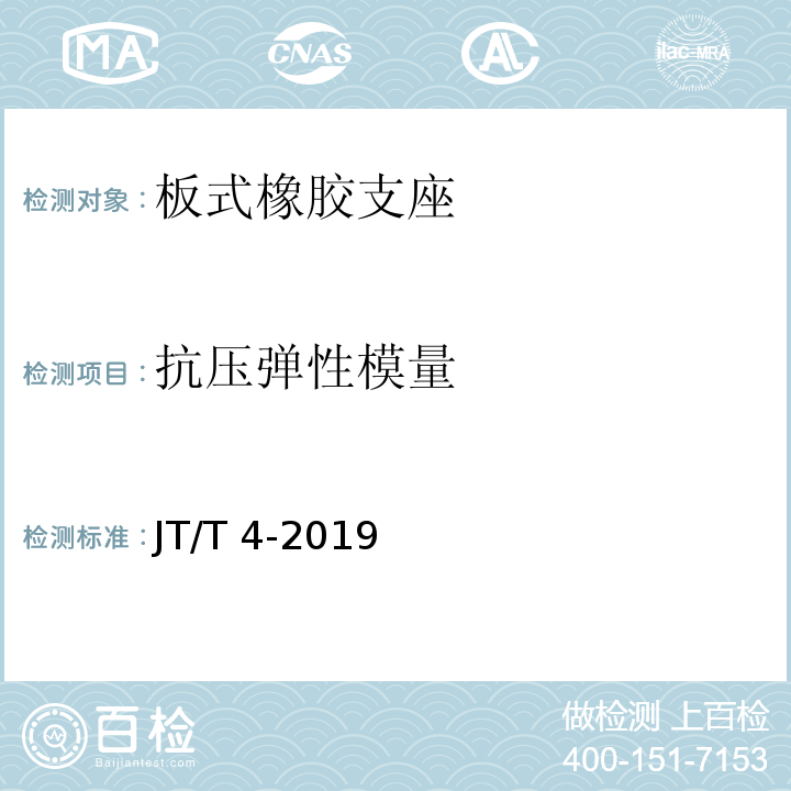抗压弹性模量 公路桥梁板式橡胶支座 JT/T 4-2019（附录A.4.1）