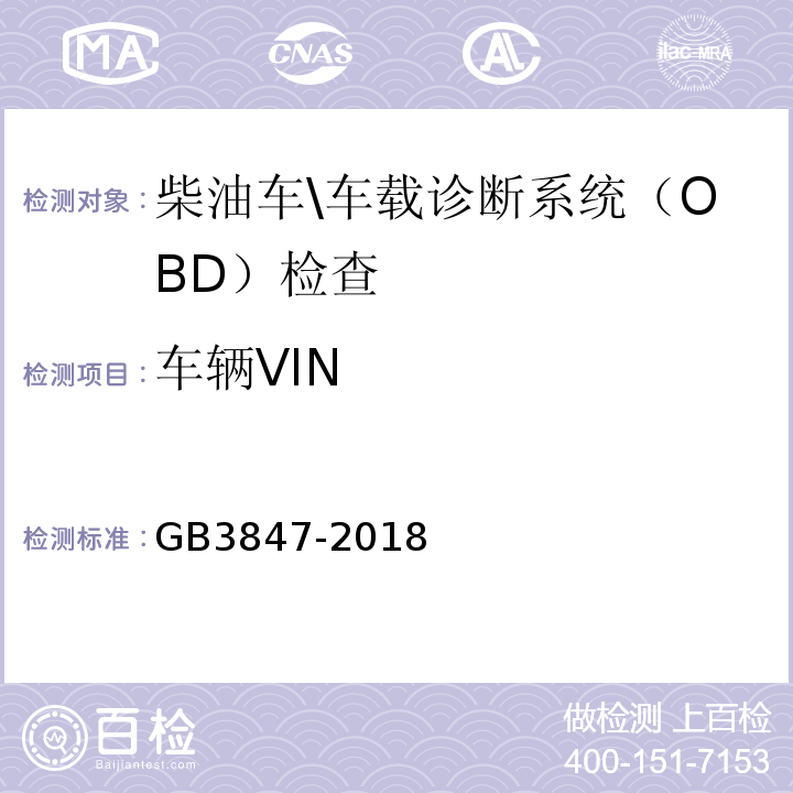 车辆VIN GB3847-2018柴油车污染物排放限值及测量方法(自由加速法及加载减速法)