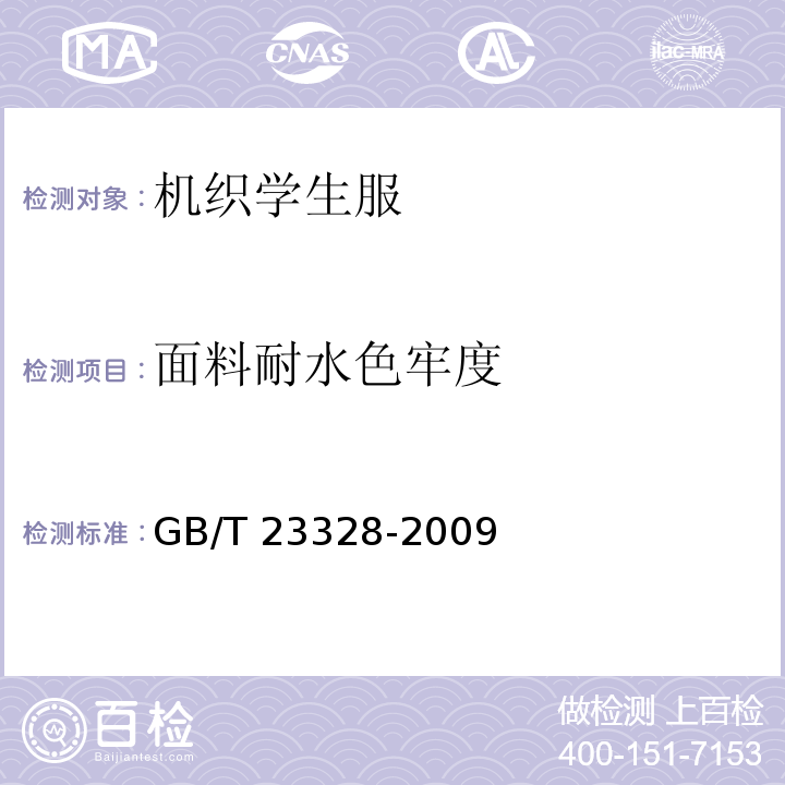 面料耐水色牢度 机织学生服GB/T 23328-2009