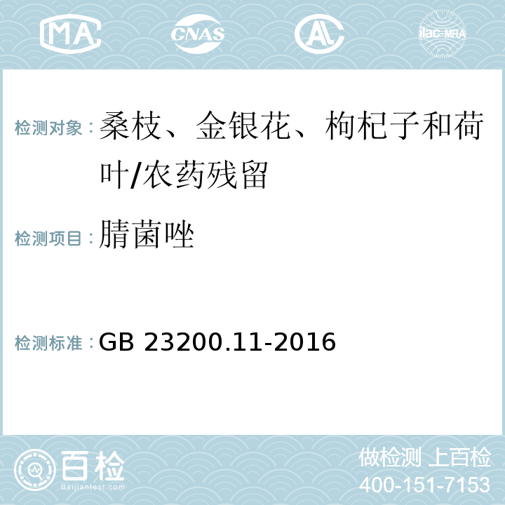 腈菌唑 食品安全国家标准 桑枝、金银花、枸杞子和荷叶中413种农药及相关化学品残留量的测定 液相色谱-质谱法/GB 23200.11-2016