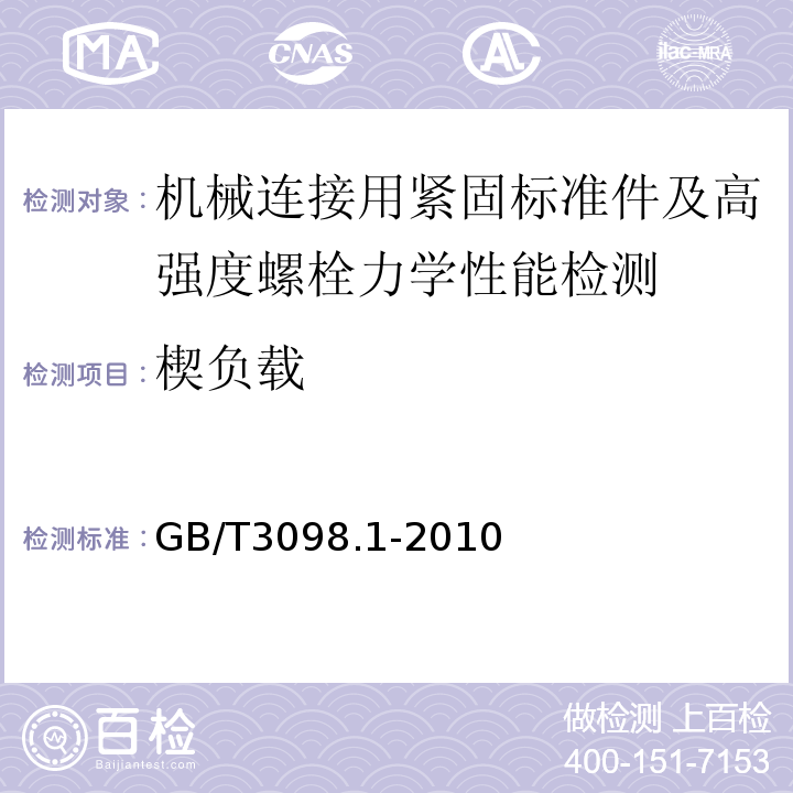 楔负载 紧固件机械性能螺栓、螺钉和螺柱 GB/T3098.1-2010