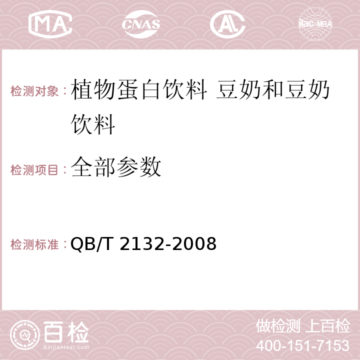 全部参数  植物蛋白饮料  豆奶（豆浆）和豆奶饮料 QB/T 2132-2008