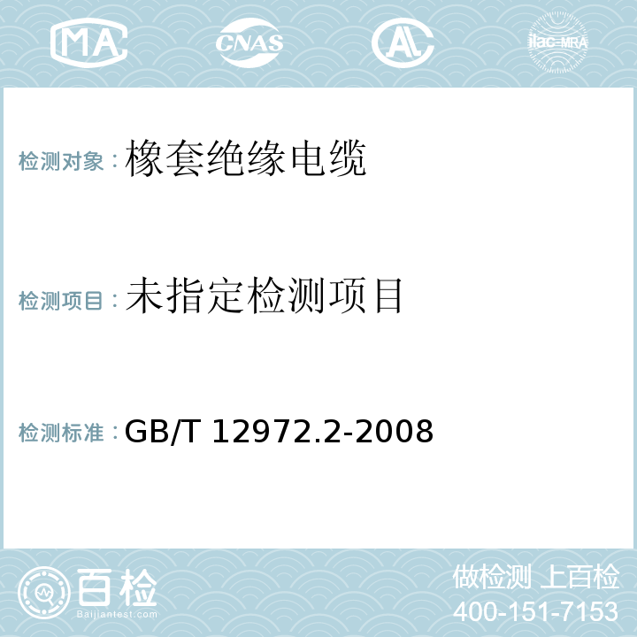  GB/T 12972.2-2008 矿用橡套软电缆 第2部分:额定电压1.9/3.3kV及以下采煤机软电缆