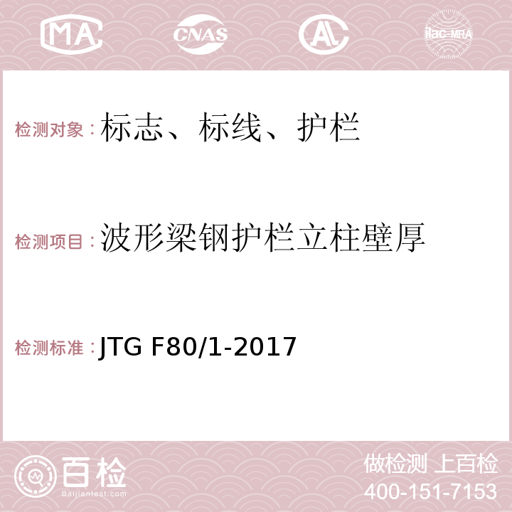 波形梁钢护栏立柱壁厚 公路工程质量检验评定标准 第一册 土建工程JTG F80/1-2017