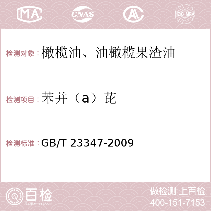 苯并（a）芘 橄欖油、油橄欖果渣油 GB/T 23347-2009