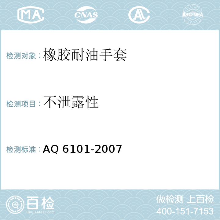 不泄露性 橡胶耐油手套AQ 6101-2007