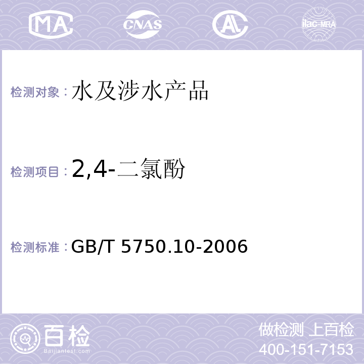 2,4-二氯酚 生活饮用水标准检验方法 消毒副产物指标 GB/T 5750.10-2006（12.1）