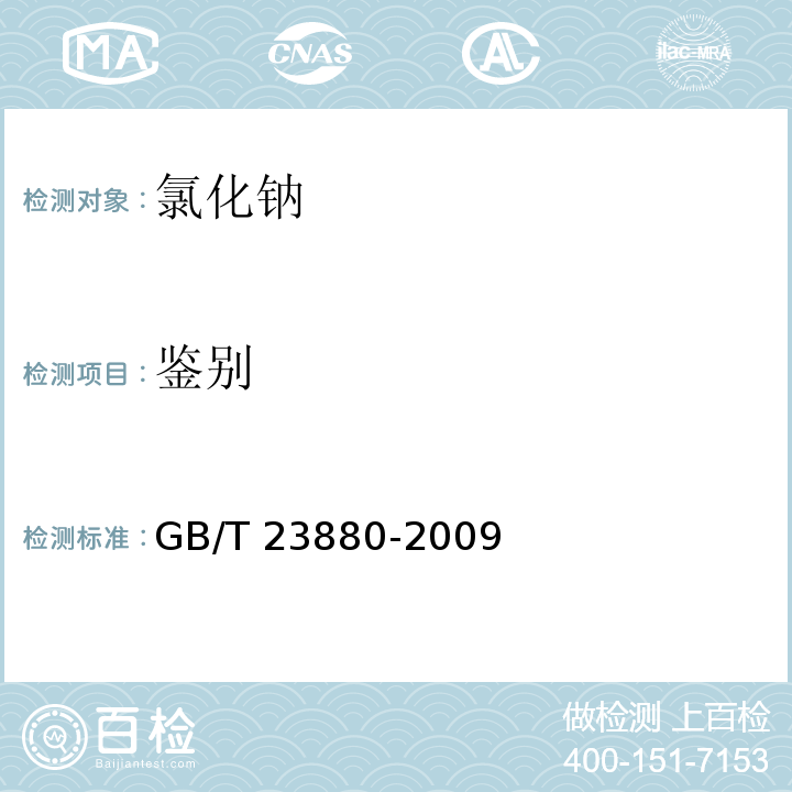 鉴别 GB/T 23880-2009 饲料添加剂 氯化钠