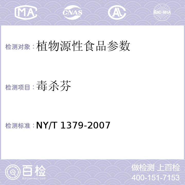 毒杀芬 NY/T 1379-2007 蔬菜中334种农药多残留的测定气相色谱质谱法和液相色谱质谱法