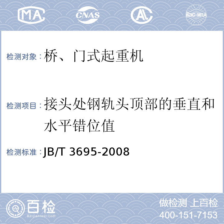 接头处钢轨头顶部的垂直和水平错位值 JB/T 3695-2008 电动葫芦桥式起重机