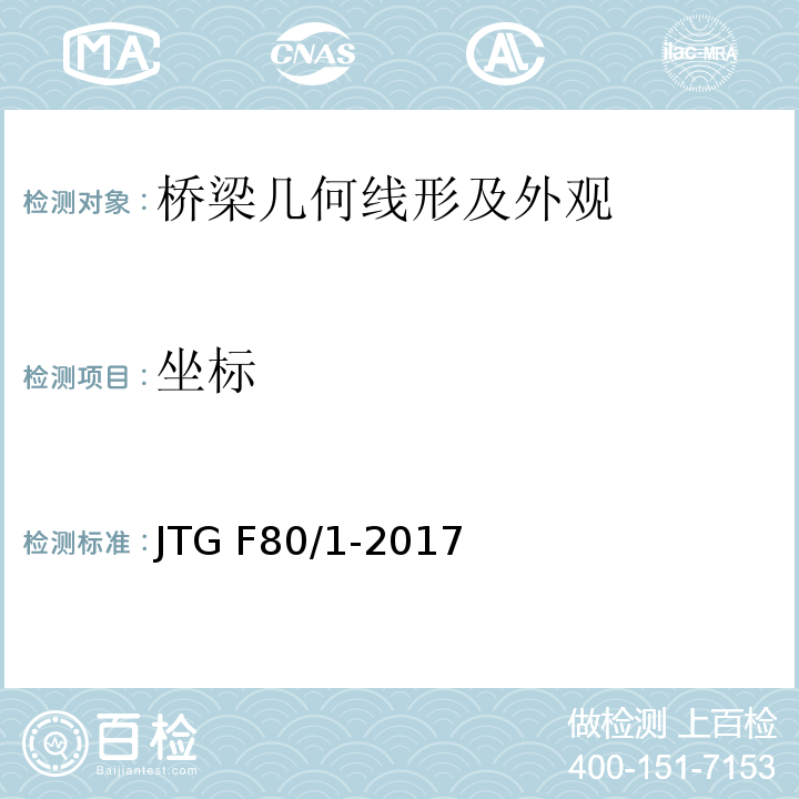 坐标 公路工程质量检验评定标准 第一册 土建工程 JTG F80/1-2017
