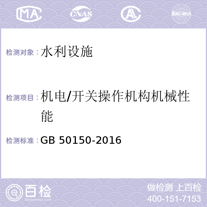 机电/开关操作机构机械性能 电气装置安装工程电气设备交接试验标准