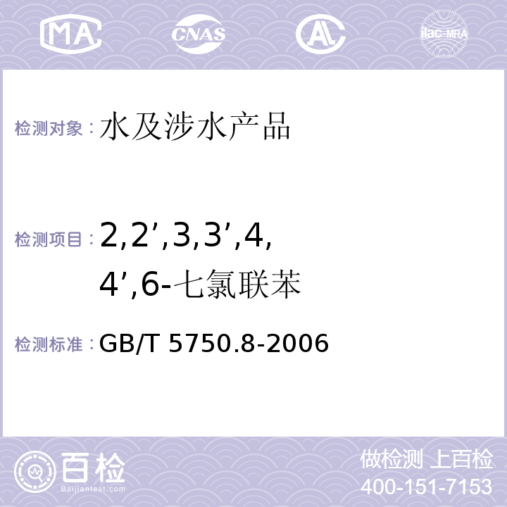 2,2’,3,3’,4,4’,6-七氯聯苯 生活飲用水標準檢驗方法 有機物指標 GB/T 5750.8-2006 附錄B