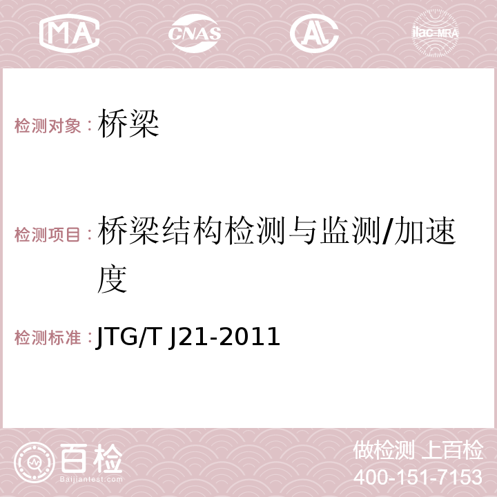 桥梁结构检测与监测/加速度 JTG/T J21-2011 公路桥梁承载能力检测评定规程