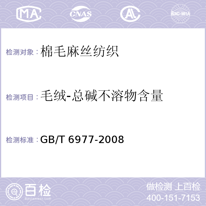 毛绒-总碱不溶物含量 GB/T 6977-2008 洗净羊毛乙醇萃取物、灰分、植物性杂质、总碱不溶物含量试验方法