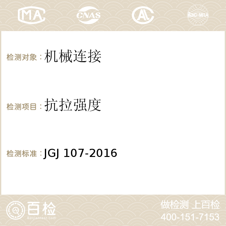 抗拉强度 钢筋机械连接技术规程 JGJ 107-2016（附录A）