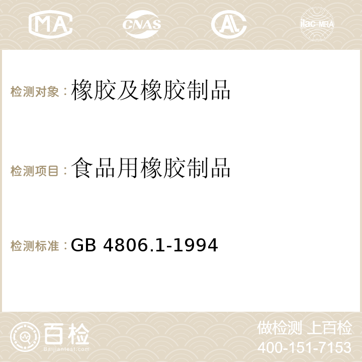食品用橡胶制品 GB 4806.1-1994 食品用橡胶制品卫生标准